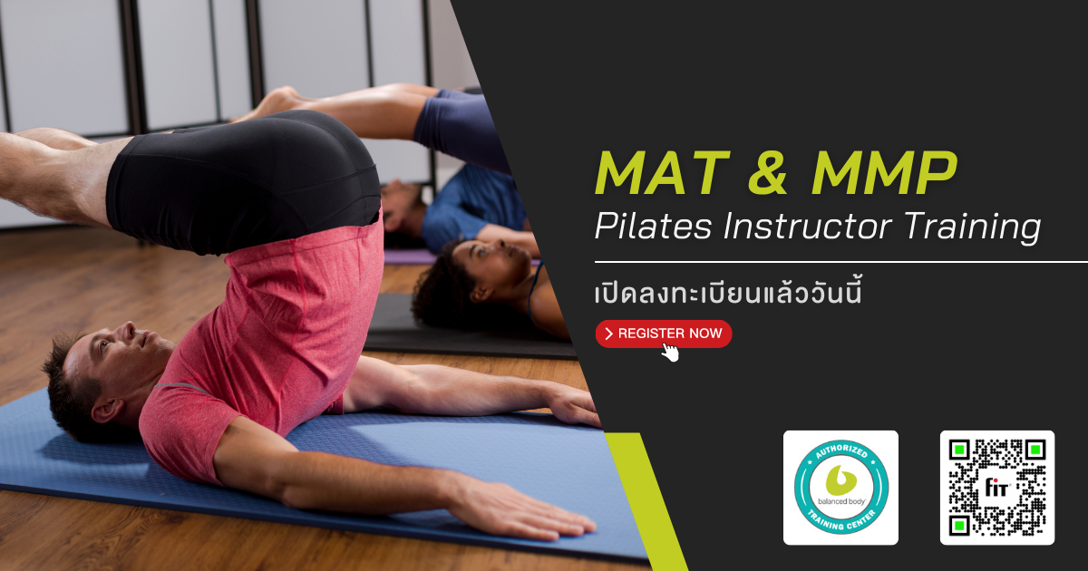 หลักสูตรประกาศนียบัตรครูสอนพิลาทิสบนเสื่อ (MMP + Mat Pilates Instructor